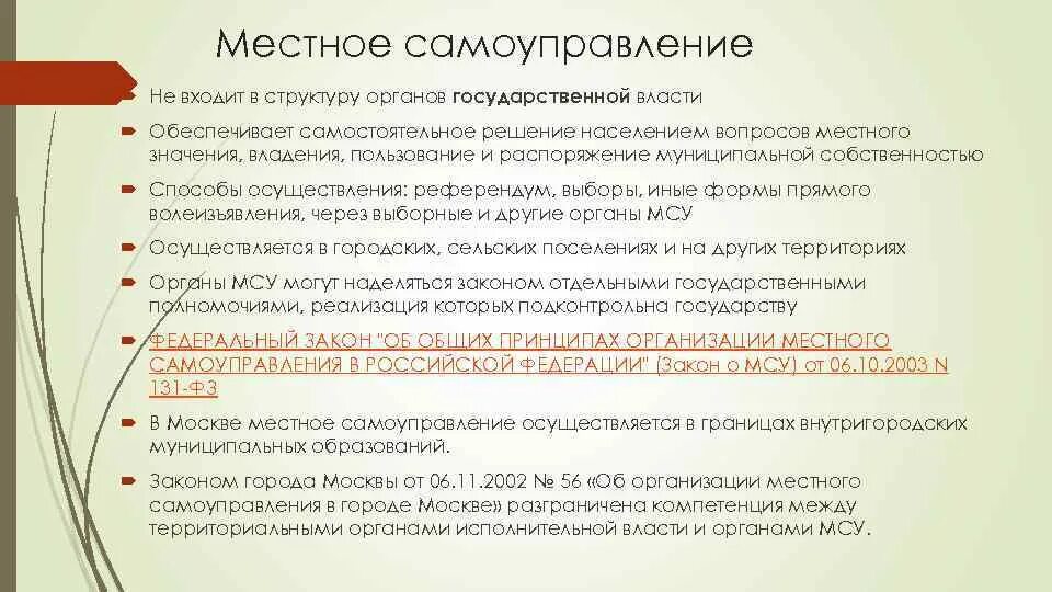 Самостоятельно решение населением вопросов местного значения. Местное самоуправление не может осуществляться…. местное самоуправление (структура + функции). особенности организации местного самоуправления в наукоградах.