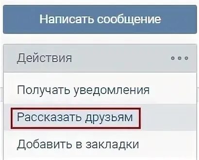 Нажать рассказать друзьям