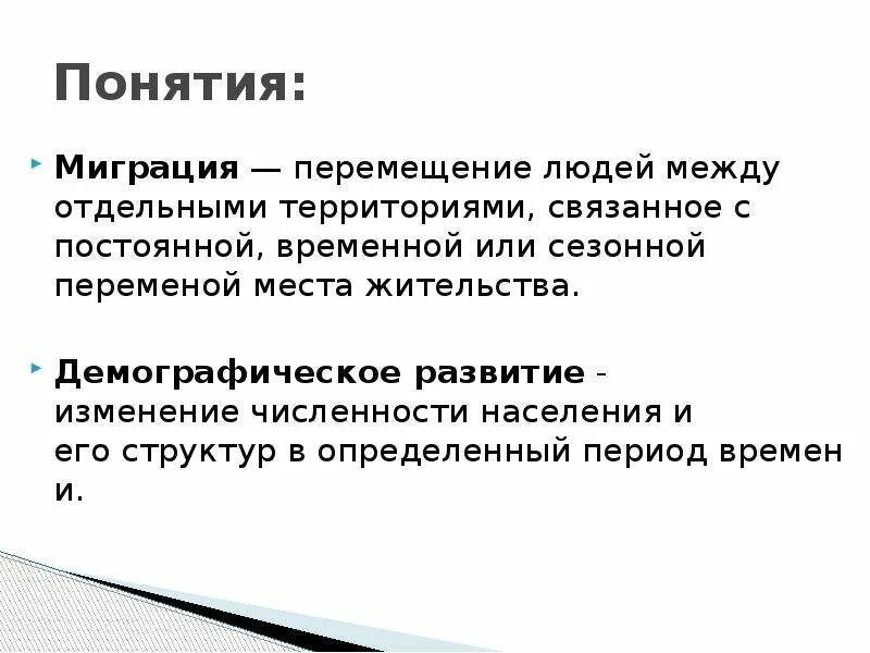 Понятие миграции. Миграция между развивающимися странами. Влияние миграции. Влияние мировой демографии на миграционные процессы..