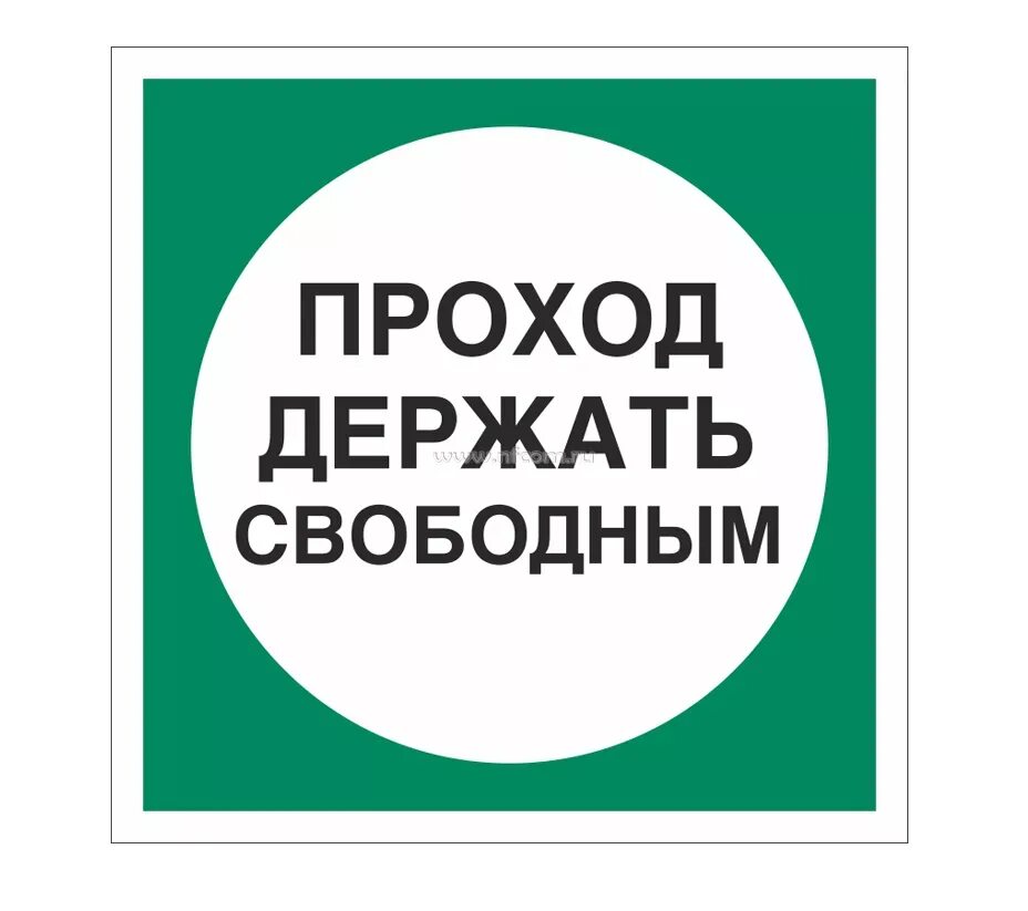 Знак свободно. Проход держать свободным. Проход держать свободным табличка. Знаки безопасности держи проход свободным. Табличка проход открыт.