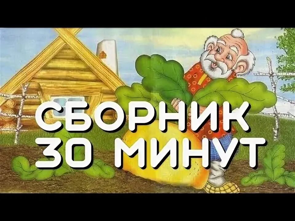 Сборник 30 минут