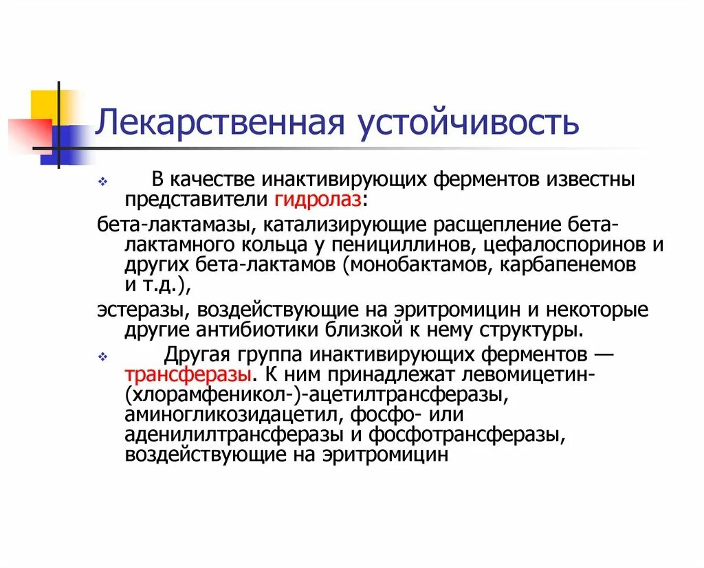 Лекарственная резистентность. Лекарственная устойчивость. Бета лактамные антибиотики устойчивость. Антибиотик устойчивый к ферменту бета-лактамаза.