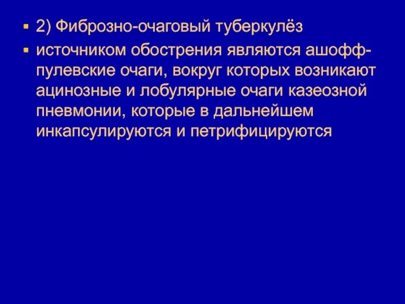 Источником туберкулеза является. Фиброзно очаговый туберкулез. Фиброзно очаговый туберкулез осложнения. Источниками туберкулезной инфекции являются. Источник обострения фиброзно очагового туберкулеза.