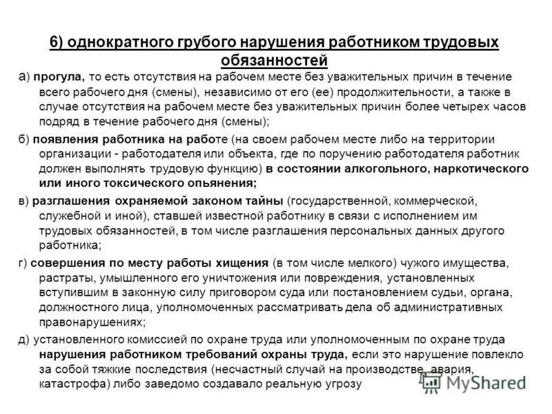 Увольнение за грубое нарушение. Нарушение обязанностей работник. Нарушение должностной инструкции. Неисполнение работником трудовых обязанностей. Грубое нарушение трудовых обязанностей.