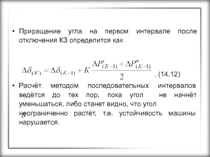 Приращение процесса. Выражение для приращения угла на первом интервале. Метод последовательных интервалов. Метод площадей и метод последовательных интервалов. Предельный угол отключения генератора.