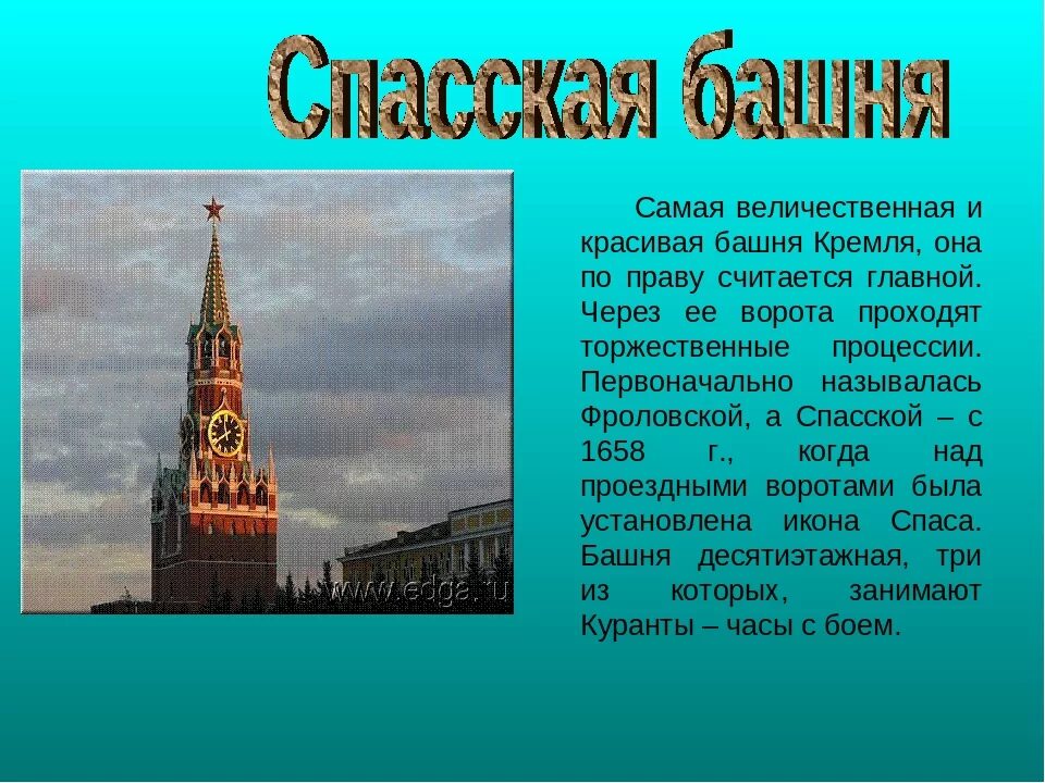 Спасская башня кремля история. Спасская башня Кремля окружающий мир. Спасская башня в Москве 2 класс окружающий мир. Спасская башня Кремля 2 класс. Достопримечательность Кремля 2 класс окружающий мир Спасская башня.