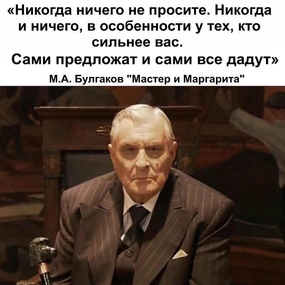 Никогда не проси особенно у сильных. Никогда ничего не просите. никогда ничего не проси. никогда ничего не проси воланд. цитата воланда никогда и ничего не просите.