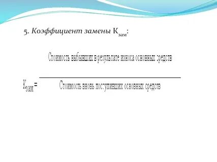 Коэффициент смены