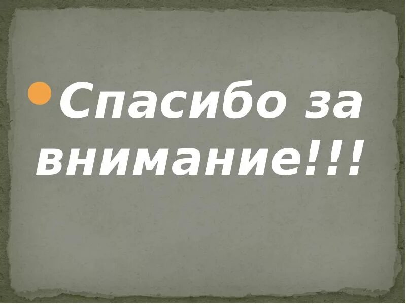 Спасибо за внимание в стиле дарк Академии.