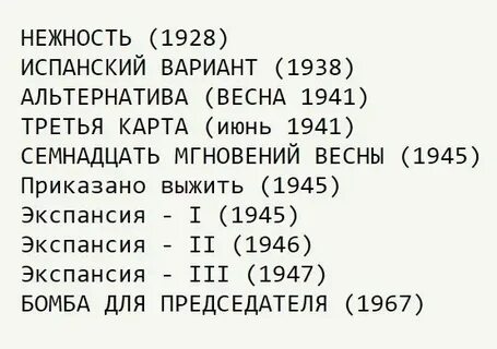 Книги про штирлица в хронологическом порядке