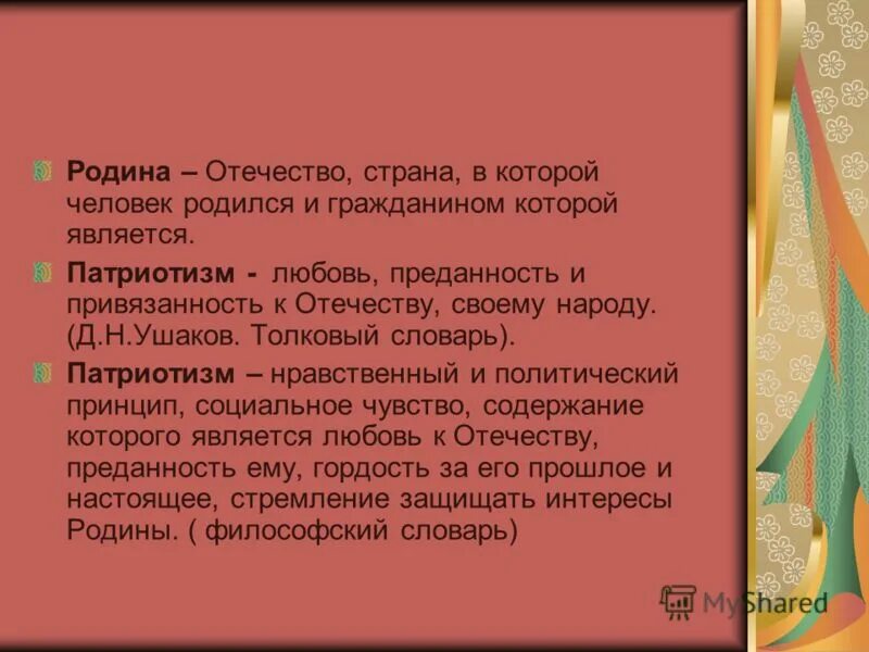 Родина аргумент из жизни. Преданность родине Аргументы. Родина Аргументы. Чувство Родины Аргументы. Любовь человека к родине Аргументы.