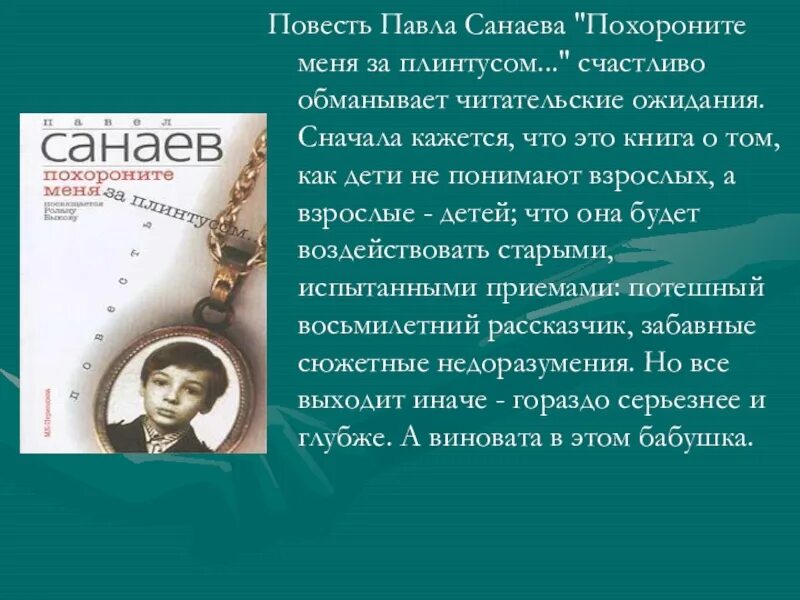 Санаева Похороните меня за плинтусом. Повесть Похороните меня за плинтусом. Санаев Похороните меня.