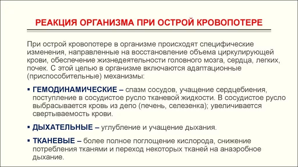 Как восстановится потери. Восстановления объема циркулирующей крови после кровопотерь.. Приспособительные реакции при острой кровопотере. Реакция организма при острой кровопотере. Защитная реакция организма при кровопотере.