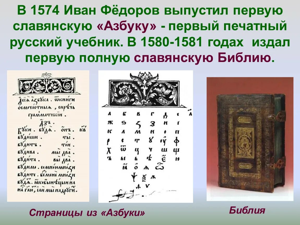 Азбука русская книга для чтения. Азбука Ивана Федорова 1574. Острожская Библия Ивана Федорова 1574. Азбука Ивана Федорова 1574 год.