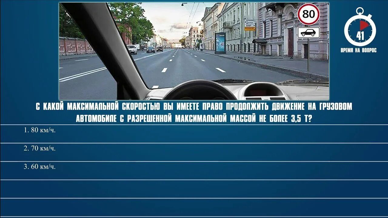 Билет 35 пдд. Продолжить движение на грузовом автомобиле. Иметь право продолжить движение. С какой скоростью вам разрешено продолжить движение. Вам разрешено продолжить движение на грузовом авто.