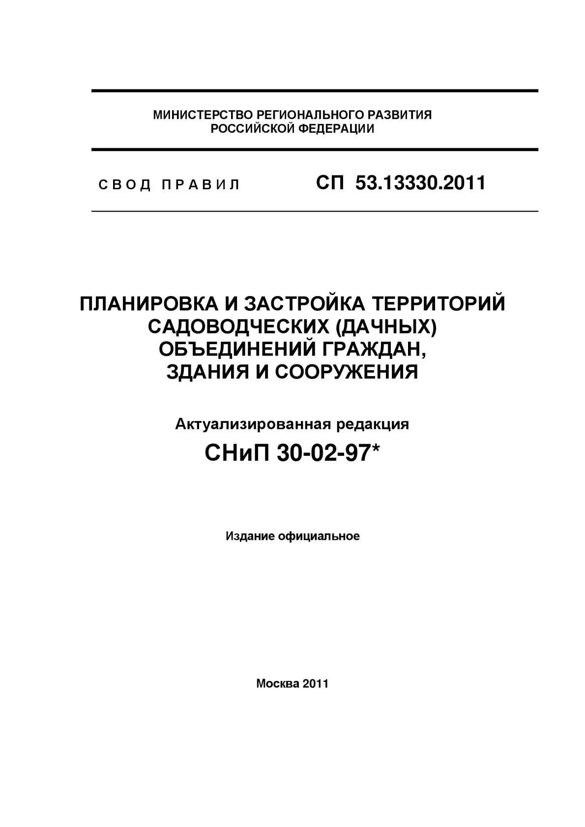 Снип 02 97. Свод правил 53.13330.2011 планировка и застройка территорий садоводческих. сп 42.13330 и сп 53.13330. свод правил 53.13330.2011 забор. снип 30-02-97 планировка и застройка территорий садоводческих дачных.