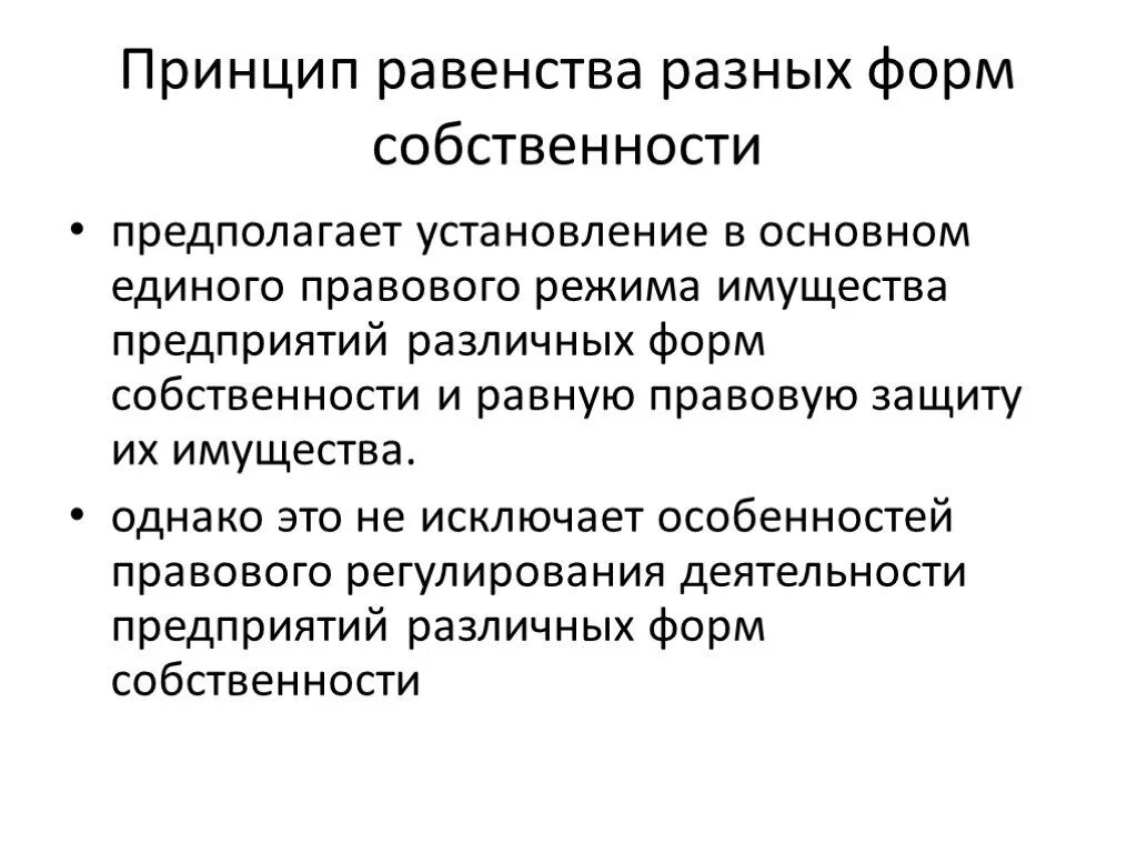 Равная защита форм собственности. Равенство форм собственности. Многообразие и равноправие различных форм собственности. Многообразие форм собственности. Формы собственности.