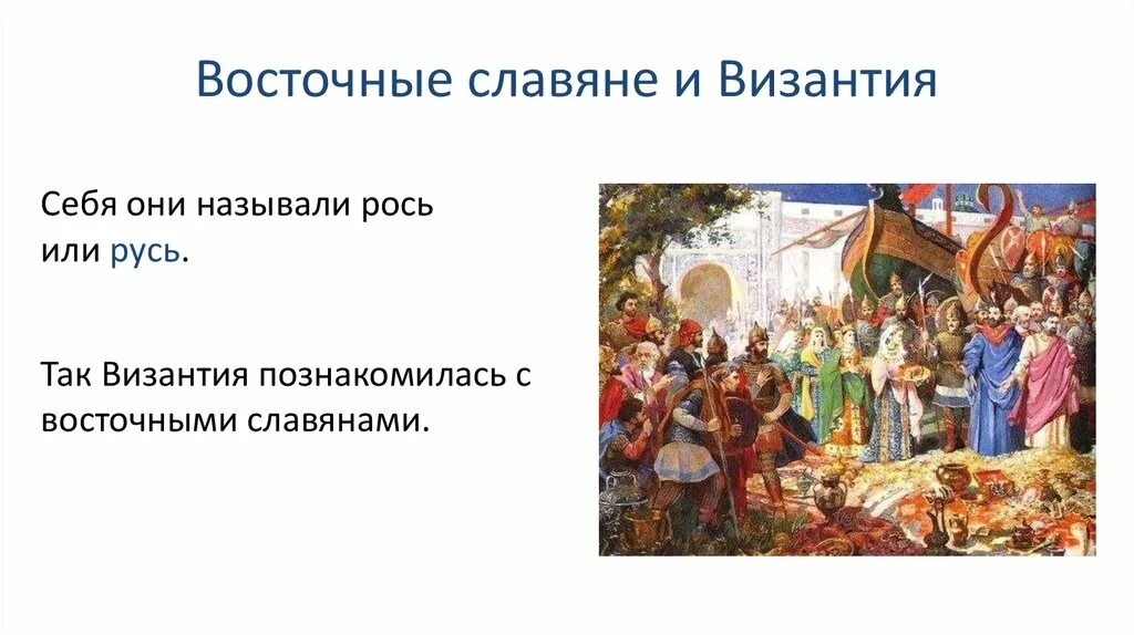 Восточные славяне и Византия. Византия и славяне. Славяне и византийцы. Византийские славяне. Отношения восточных славян