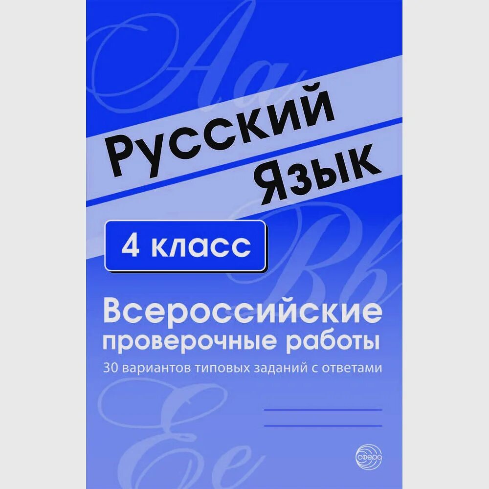 Впр русский язык здравствуй утро. ВПР 4 класс русский язык. ВПР 4 класс Малюшкин. Ответы ВПР 4 класс русский Малюшкин. ВПР 4 класс русский язык 30 вариантов Малюшкин. Рогачева.