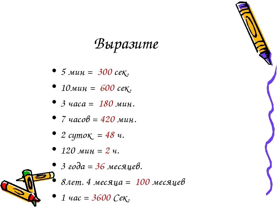 Выразить в секундах 3 часа. 300 Секунд это сколько минут. 10 Мин это сколько сек. 300 Мин это сколько часов. 600 Минут.