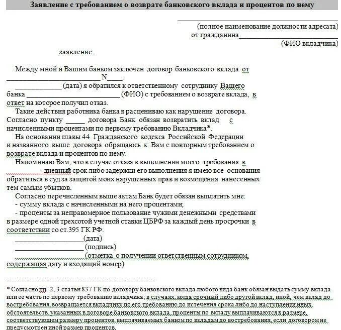 Если банку не предоставить документ. Претензия в банк. заявление о возврате вклада в банк. образец заявления претензии в банк. претензия банку о возврате денежных средств образец.