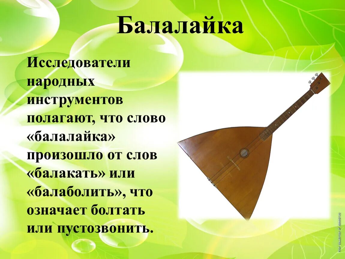 Народный музыкальный инструмент балалайка. Загадки про русские народные инструменты. Русский национальный инструмент балалайка. Старинные русские инструменты.