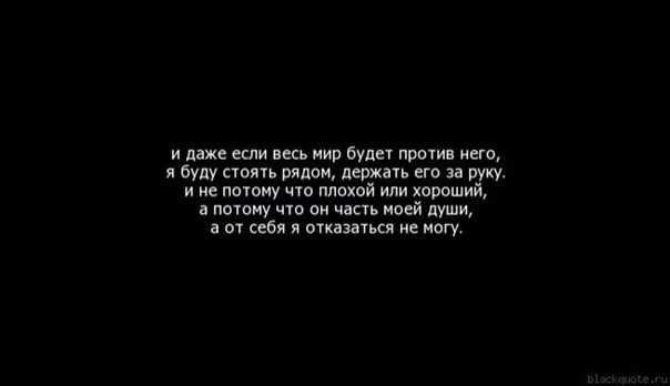 Даже если против нас будет весь мир