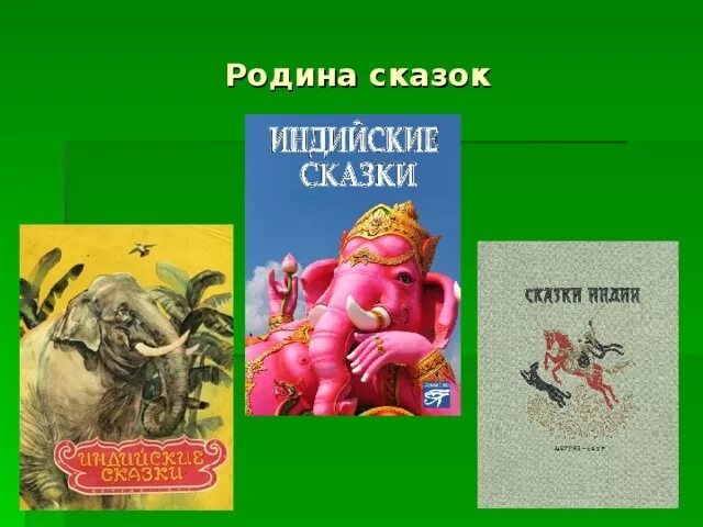 Сказки Индии. Сказки и басни Индии. Индия Родина сказок и басен. Индийские сказки о животных