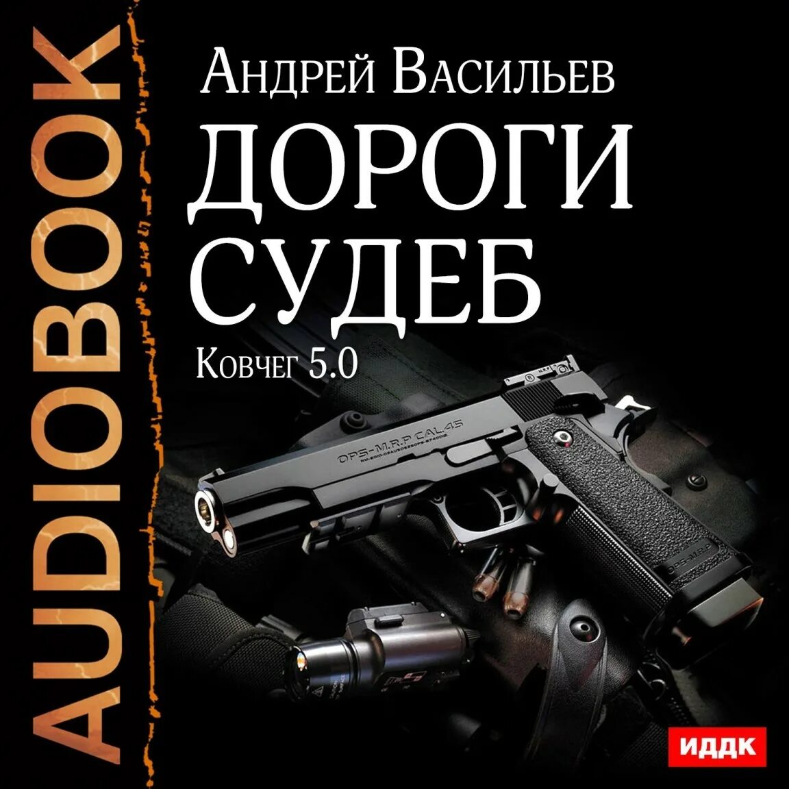 Аудиокниги ковчег слушать. Дороги судеб Васильев.