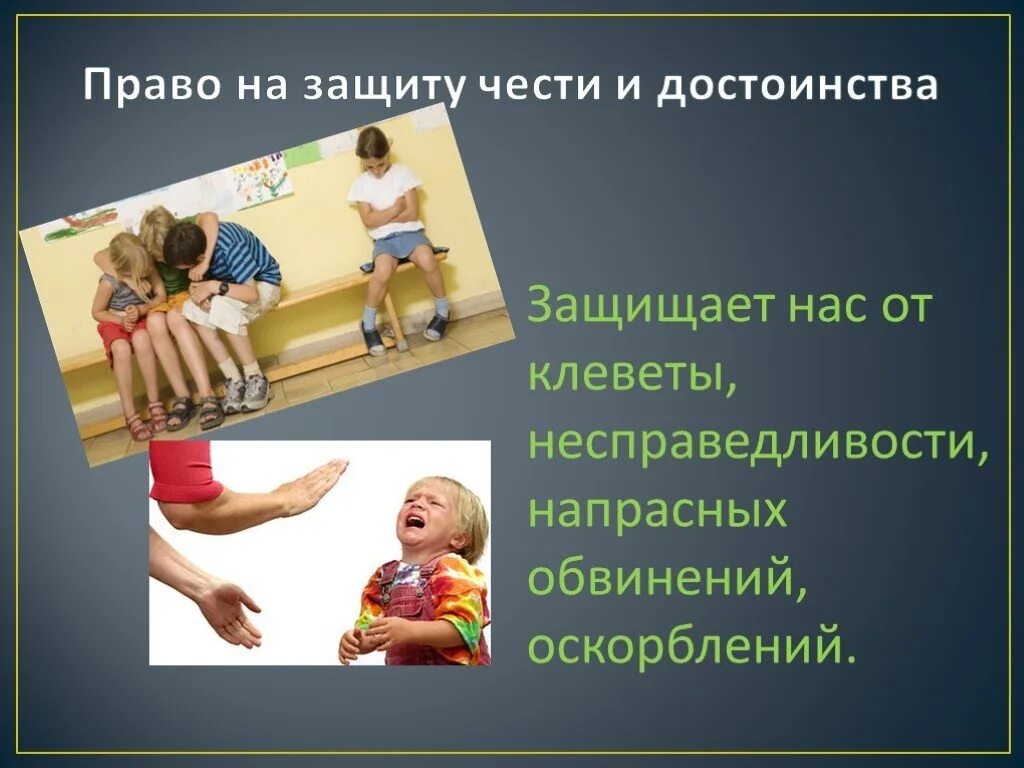 Право на защиту чести. Право ребенка на защиту. Уважение человеческого достоинства.