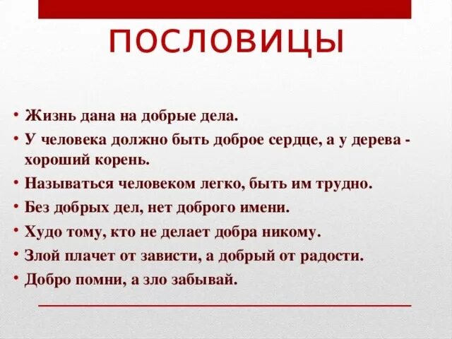 Пословицы о понятии содействие 4 класс. Пословицы и поговорки о значимости жизни человека. Пословицы и поговорки о значимости человеческой жизни. Пословицы о значимости жизни. Пословицы о значимости жизни человека.