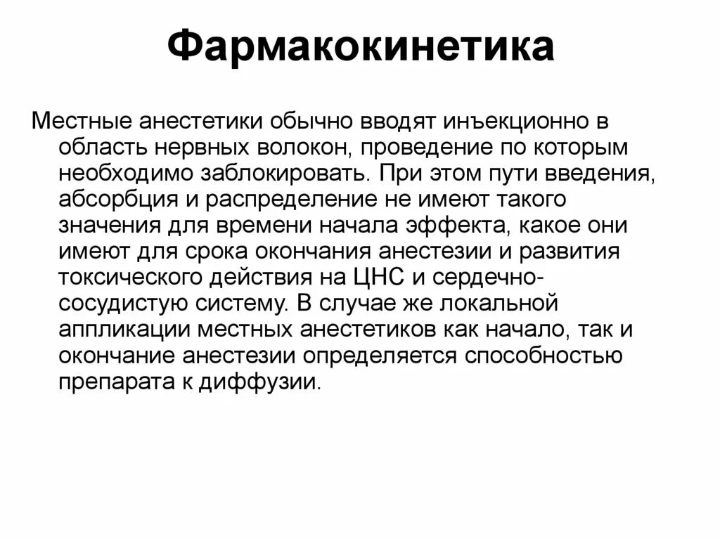 Физико химические свойства анестетиков. Фармакокинетика местных анестетиков. местные анестетики фармакология. фармакодинамика местных анестетиков схема.