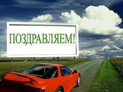 Поздравить с получением автомобиля