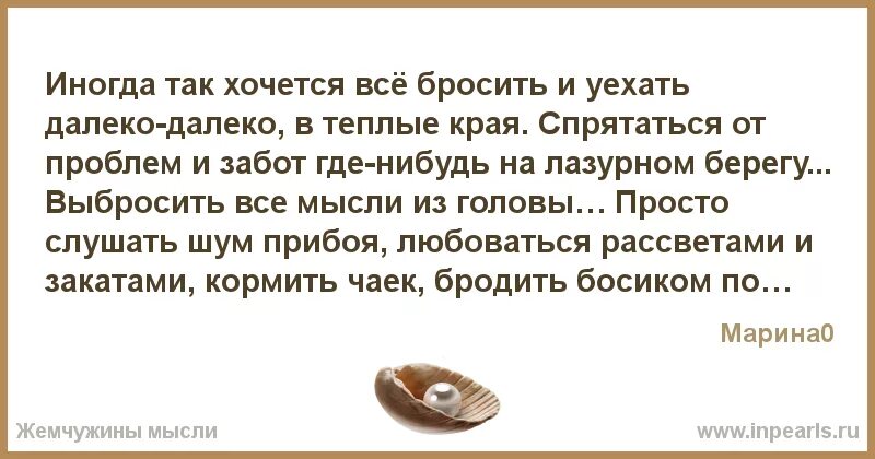 Иногда кидать. Иногда хочется все бросить. Так хочется все бросить. Иногда хочется просто все бросить. Хочется бросить все и сбежать.