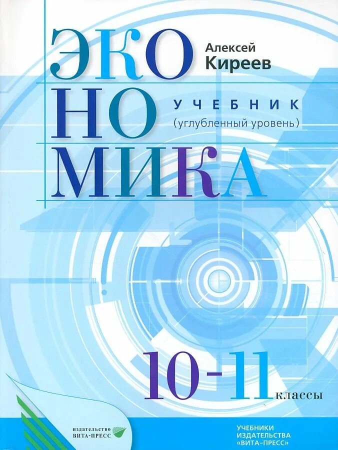 Экономика 10 класс учебник. Экономика 10-11 класс Киреев. Учебник экономики 10-11 Киреева углубленный уровень. Экономика углубленный уровень 10-11 класс. Киреев экономика 10-11 класс углубленный уровень.