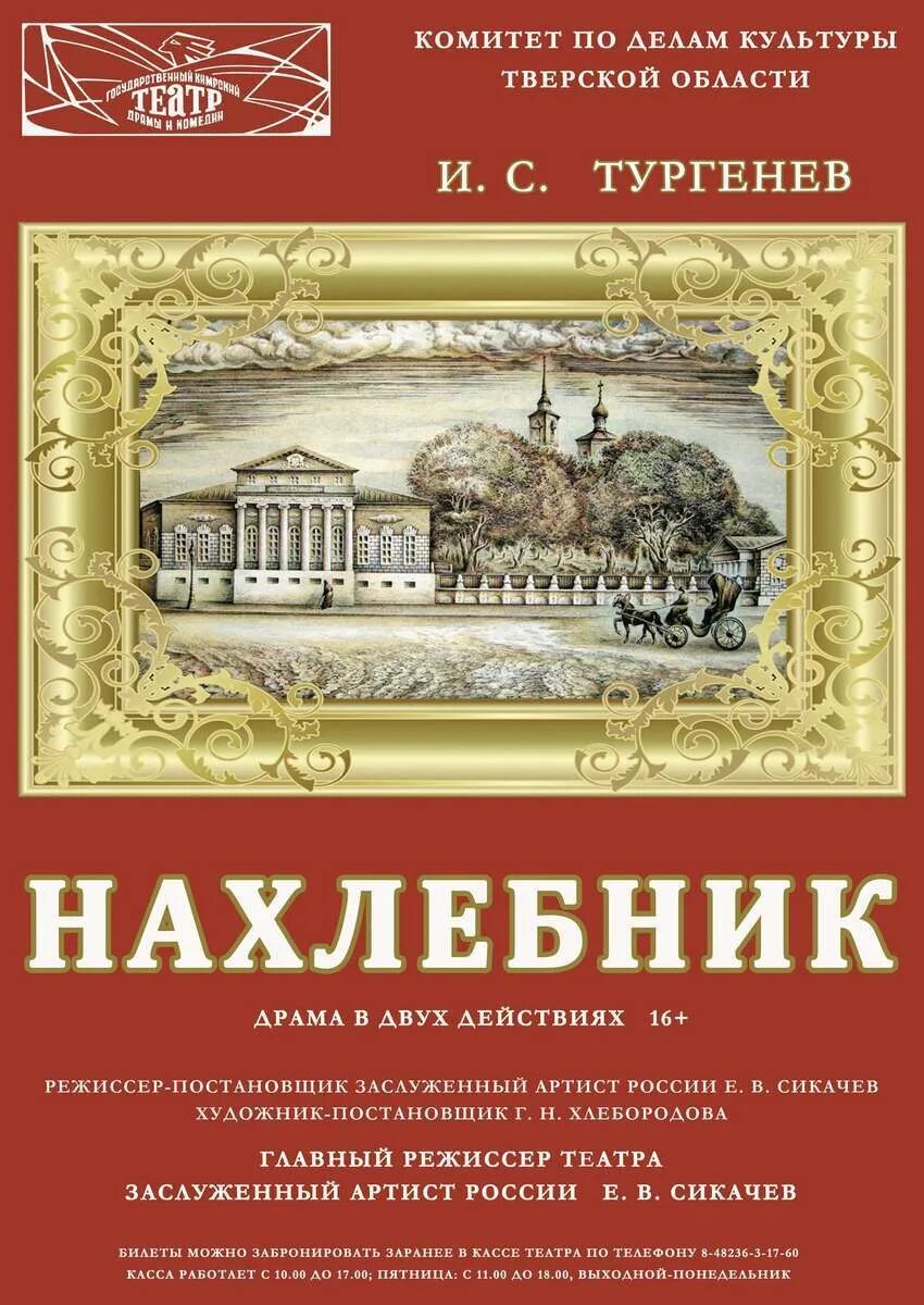 Пьеса Нахлебник. Тургенев Нахлебник спектакль. Нахлебник пьеса Тургенева. Тургенев нахлебник