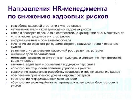 Классификация кадровых рисков