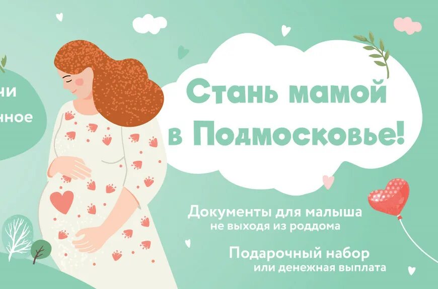 Стань мамой в Подмосковье подарочные. Рожайте в Подмосковье. Проект Стань мамой в Подмосковье. Я родился в Подмосковье. Стать мамой в 20