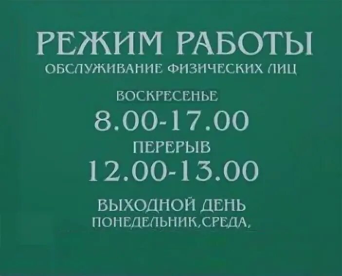 Сбербанк выходные дни. Сбербанк работе в воскресенье. Когда выходной в Сбербанке. Режим работы банков в выходные.