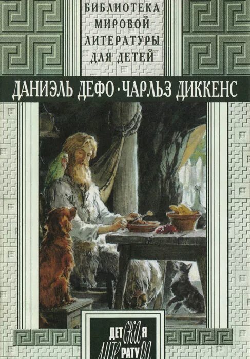 Произведения д дефо. Обложки книг Даниел Дефо. Даниэль Дефо книги. Даниэль Дефо книги для детей. Рассказ про Даниэля Дефо.