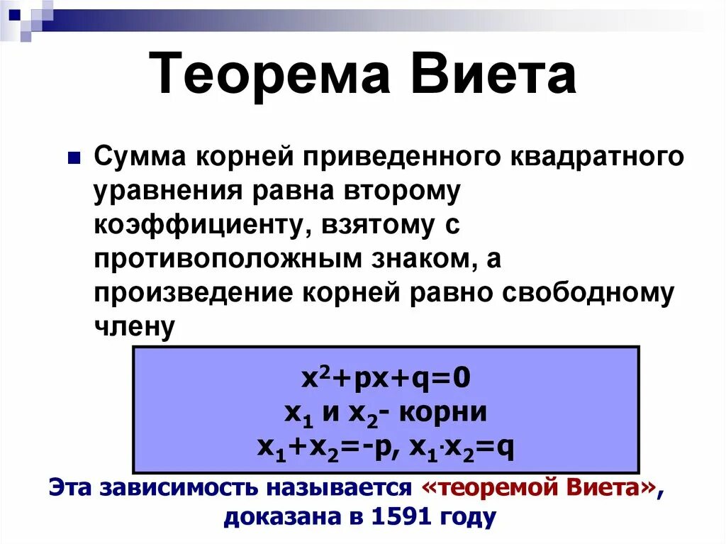Какая теорема называется обратной данной приведите примеры. Формулы для нахождения корней квадратного уравнения по теореме виета. теорема виета формула. теорема виета теорема виета. теорема виета кратко.