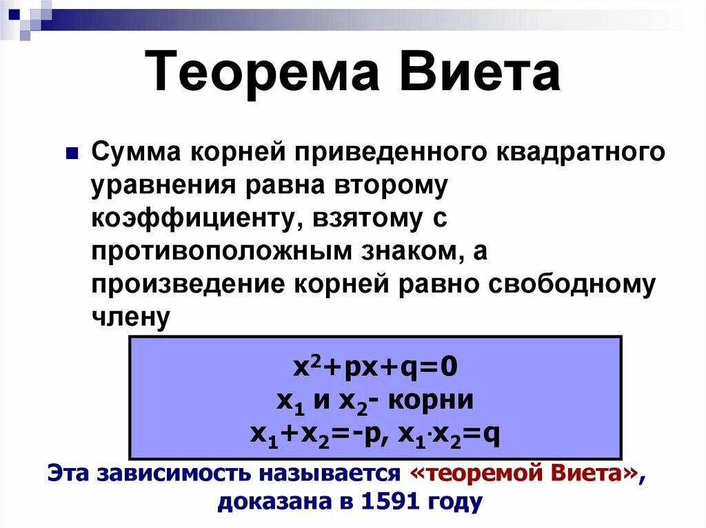 Теорема Виета правило 8 класс. Теорема Виета формула 8 класс. Теорема Виета формула кратко.