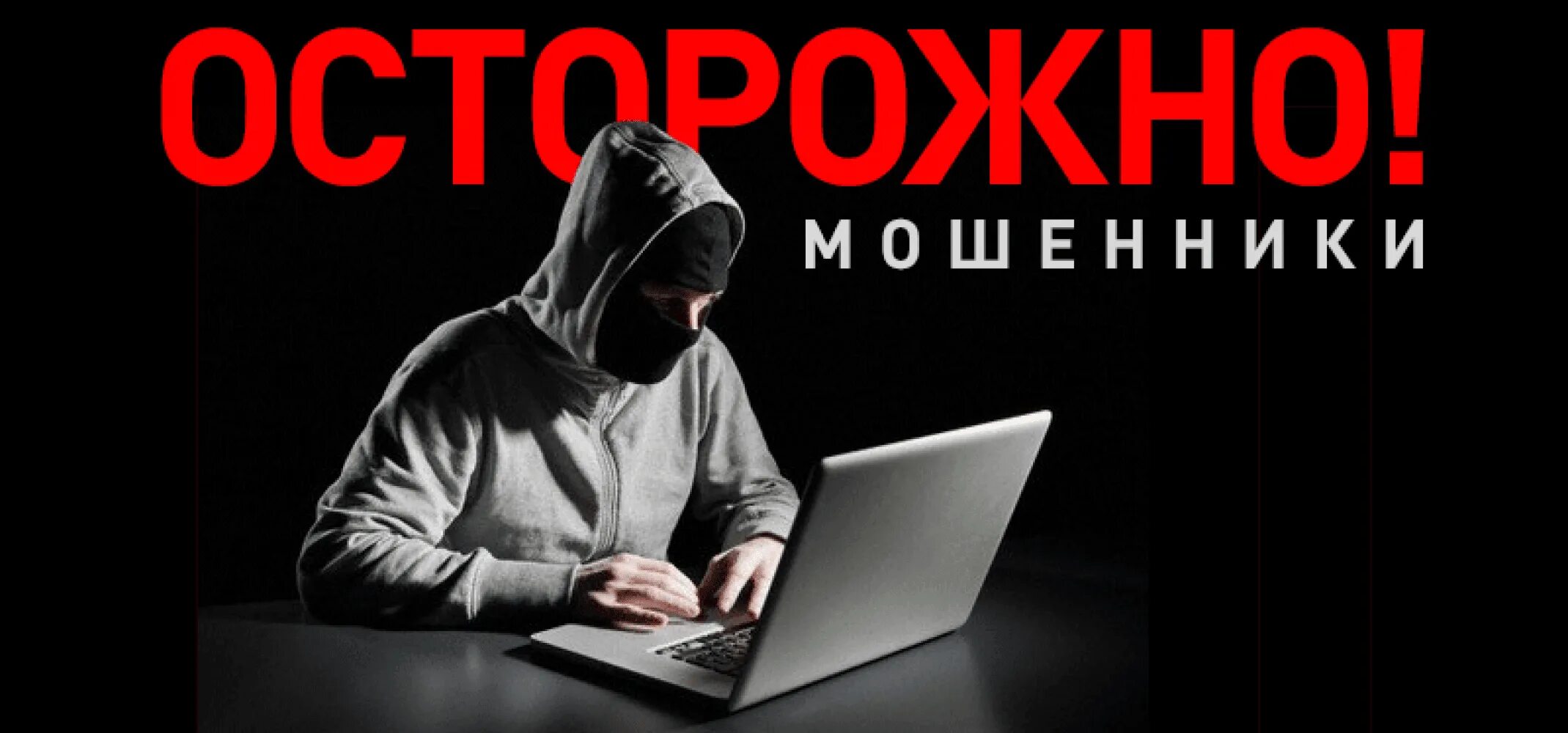 Осторожно мошенники. Осторожно мошенники в интернете. Ostorojna mashenniki. Внимание интернет мошенники.