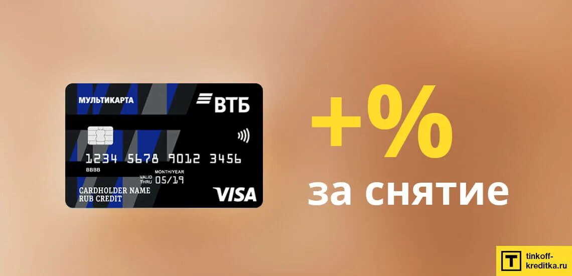 Visa снятие. Мультикарта ВТБ. Карта ВТБ Мультикарта. Кредитная карта ВТБ комиссия. Мультикарта ВТБ виза.