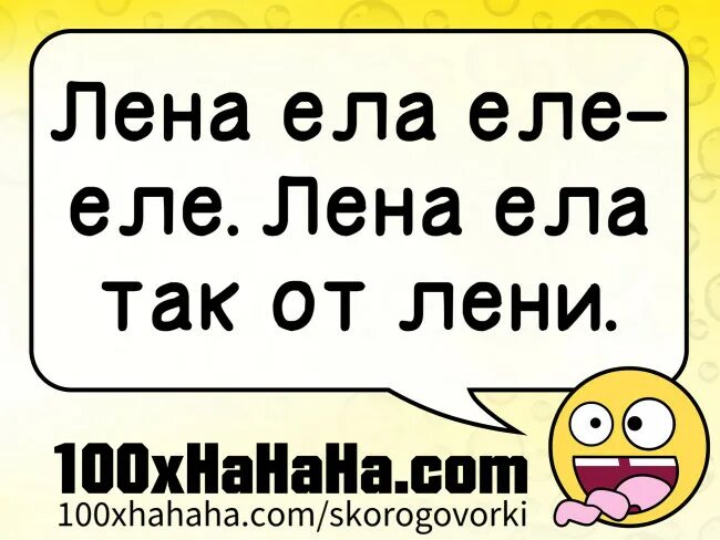 Леночек ешь. Скороговорка Лена ела еле еле. Скороговорки про лень. Скороговорки про Лену. Лена лень.