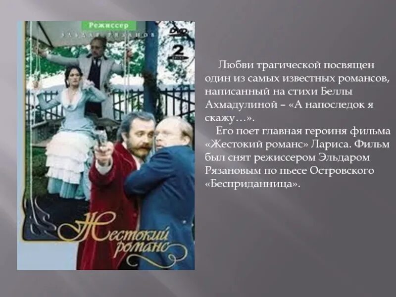 Жестокие романсы на последок я скажу. Жестокий романс стих Ахмадулиной. А напоследок я скажу стихи Ахмадулиной.