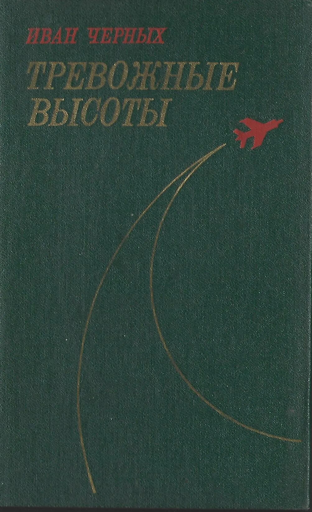 Книги о тревоге. Черных и. "тревожные высоты". Книга высота Ивана. Автор военной книги высота.