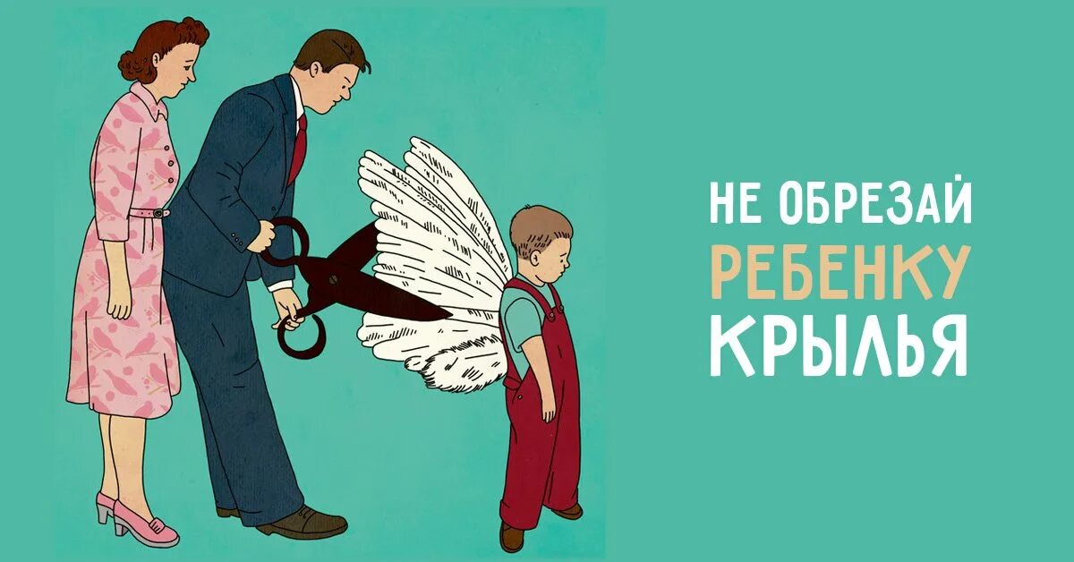 Дайте детям крылья и корни. Родители подрезают Крылья детям. Родители отрезают Крылья. Не подрезайте детям Крылья. Ребенку обрезают Крылья.