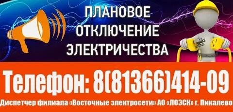 Плановое отключение электроэнергии в 2024 году