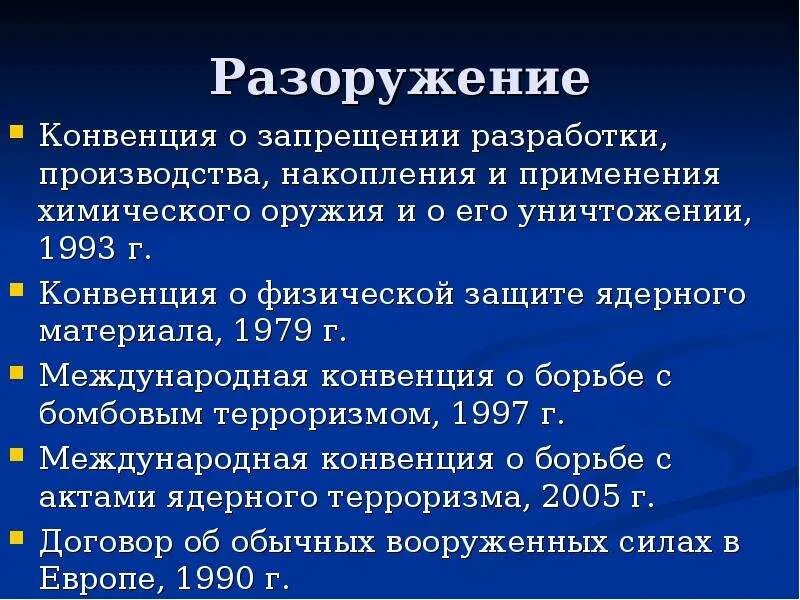 Конвенция о физической защите. Конвенция о запрещении химического оружия. Конвенция о запрещении оружия. Договор о химическое оружие. Конвенция о химическом оружии.